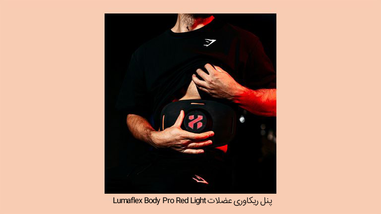 پنل ریکاوری عضلات Lumaflex Body Pro Red Light