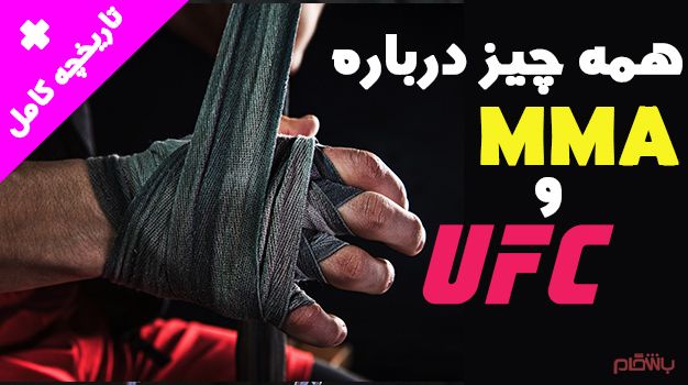 ام ام ای (MMA) چیست ؟ تفاوت MMA با UFC + تاریخچه کامل