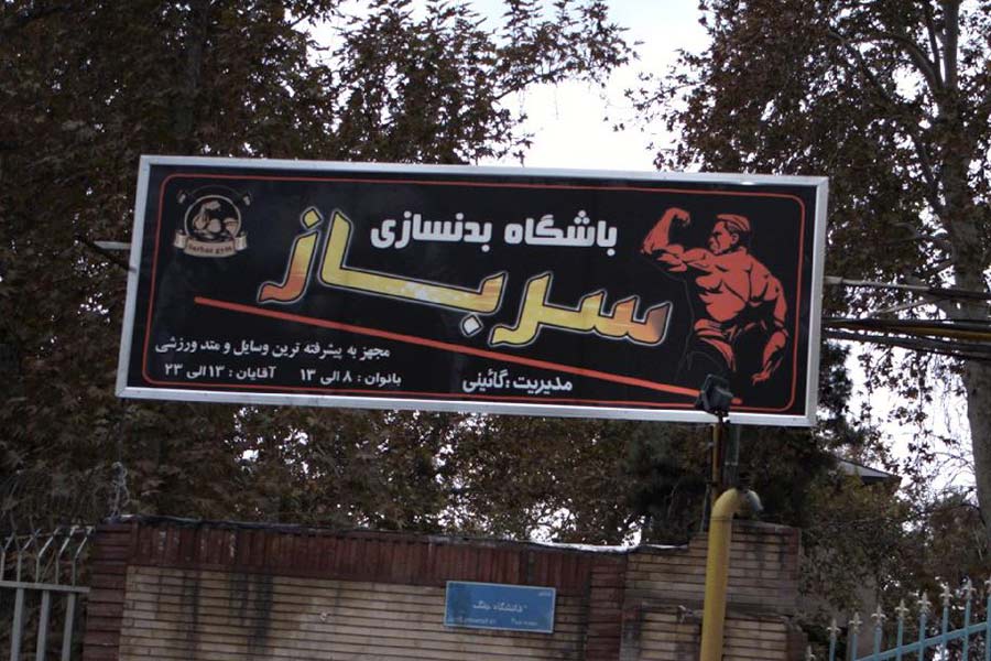 باشگاه بدنسازی سرباز تهران