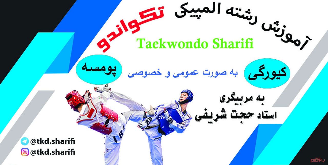 باشگاه تکواندو حجت شریفی