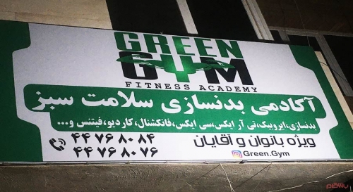باشگاه بدنسازی سلامت سبز تهران