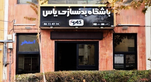 باشگاه بدنسازی یاس نیاوران تهران